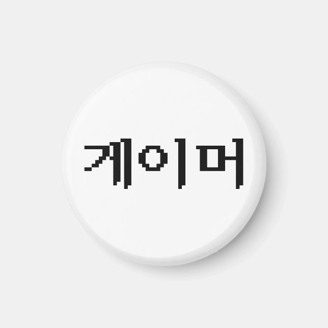 Aimant Coréen 게 이 머 (Devant)