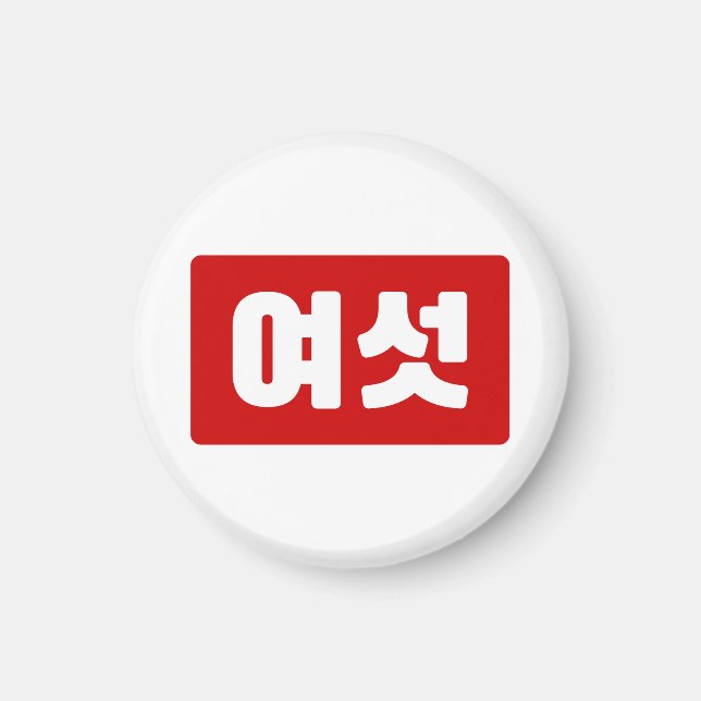 Aimant Coréen Numéro 6 섯 여 (Devant)