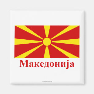 Aimant Drapeau de Macédoine avec le nom dans le