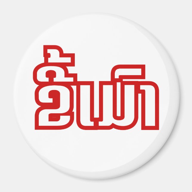 Aimant Drunk©Kee Mao en Lao / Laotien (Devant)