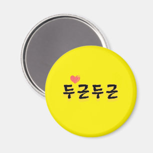 Aimant fait battre votre coeur : "두 근 두 근"(du-geun du-geu