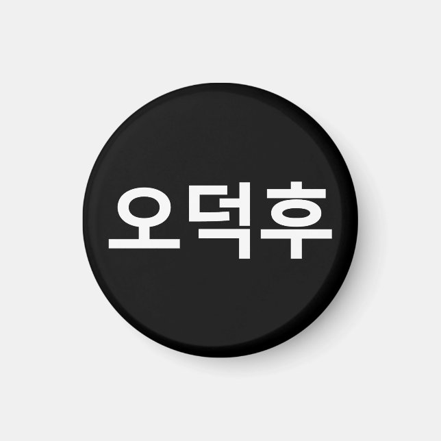 Aimant Fan coréen O-Deokhu 오 덕 후 Hangul (Devant)