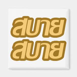 Aimant Feelin' Good ☺ Sabai Sabai in Thai Language ☺