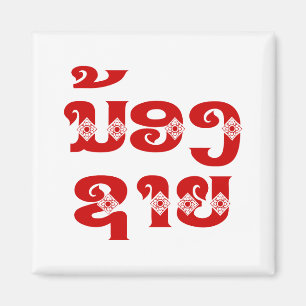 Aimant Frère cadet lao (jeune) - ນ້ອງ​ຊາຍ / Nong Sai - La