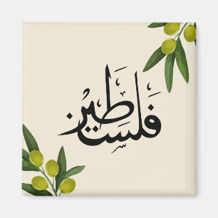 Aimant frigo palestinien, aimant frigo islamique