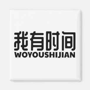 Aimant habe zeit de l'i-got-free-time-ich