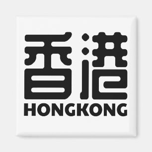 Aimant hongkong-chine-ville-chinois