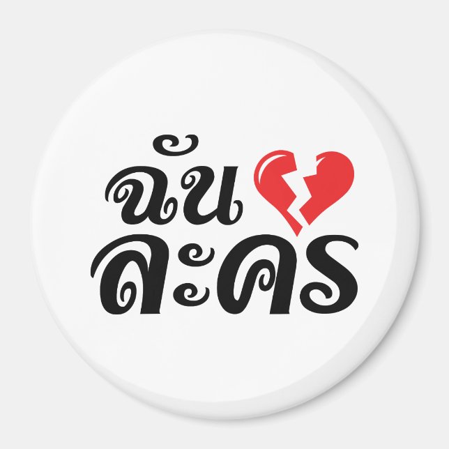Aimant I Broken Heart (Love) Lakhon ← Langue thaïe (Devant)