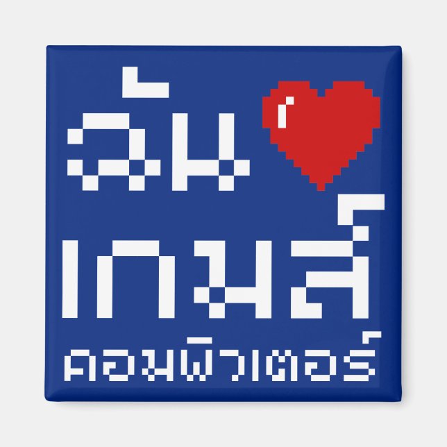 Aimant I Heart (Amour) Jeux d'ordinateurs ♦ Langue thaïe (Devant)