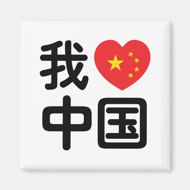 Aimant I Heart [Love] Chine 我 爱 中 Chinois Hanzi (Devant)