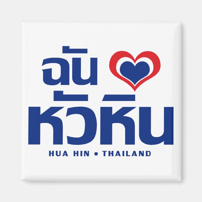 Aimant I Heart (Love) Hua Hin Thailande (Devant)
