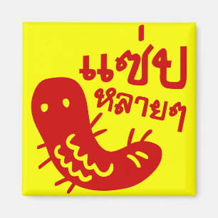 Aimant Insecte comestible > Trop de saveur ♦ Saep Lai Lai