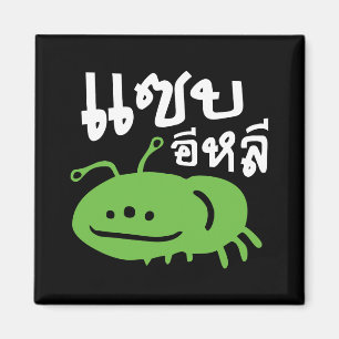 Aimant Insecte comestible > Vraiment Savoureux ♦ Eli Saep