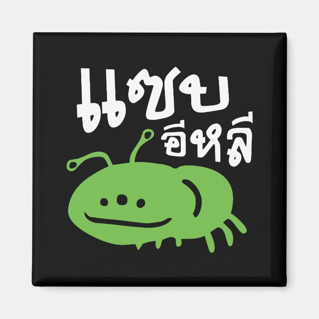 Aimant Insecte comestible > Vraiment Savoureux ♦ Eli Saep (Devant)