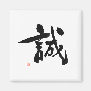 Aimant Intégrité japonaise de kanji de code samouraï d