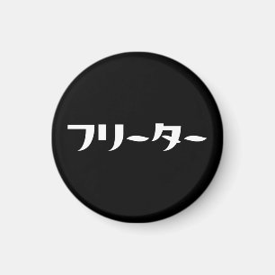 Aimant Japonais Freeter // フ リ ー タ  Nihongo Langue