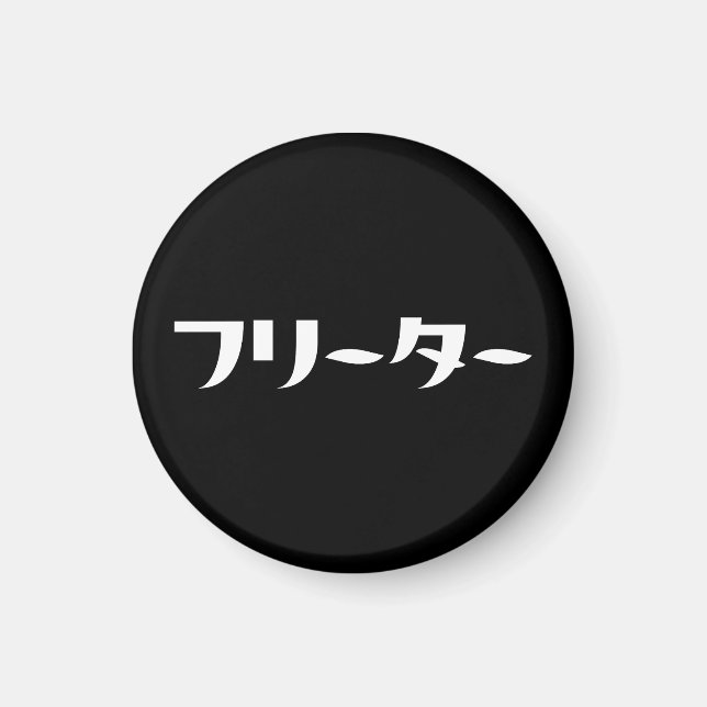 Aimant Japonais Freeter // フ リ ー タ  Nihongo Langue (Devant)