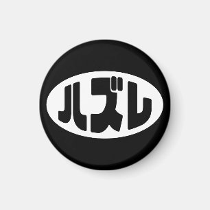 Aimant Japonais Loser ズ レ Hazure Nihongo Slang