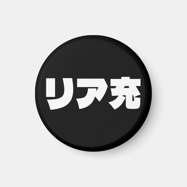 Aimant Japonais Normie リ ア 充 Riajuu Nihongo Slang (Devant)