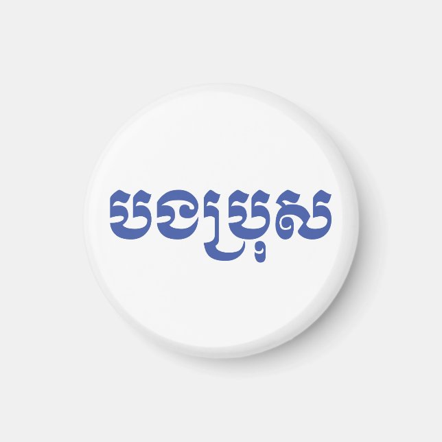 Aimant Khmer Brother - Bong Bro / ប ង ប្ រុ ស - Cambodgie (Devant)