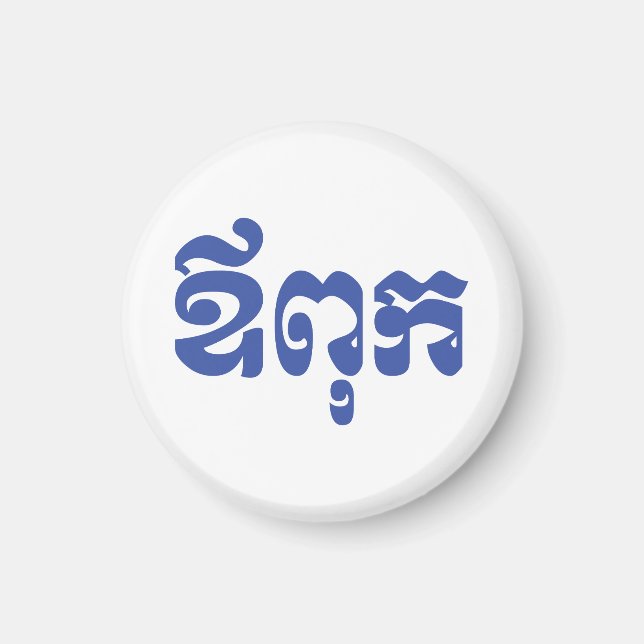 Aimant Khmer Dad - Aupouk / ឪ ក ពុ - Langue cambodgienne (Devant)