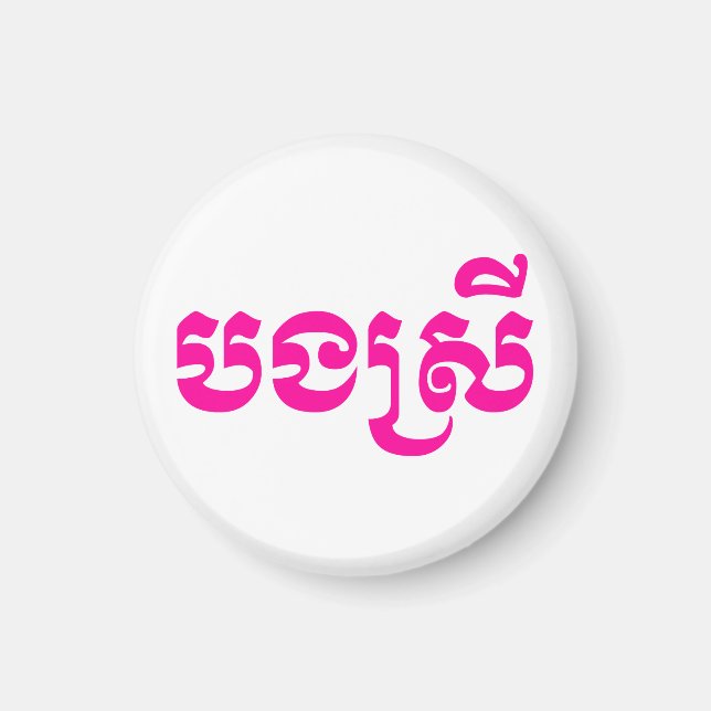 Aimant Khmer Sister - Bong Srei / ប ង ស្ រី - Cambodgien (Devant)