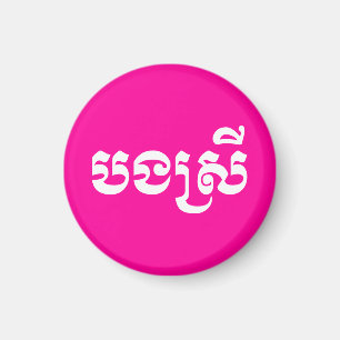 Aimant Khmer Sister - Bong Srei / ប ង ស្ រី - Cambodgien