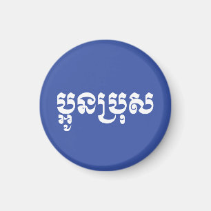 Aimant Khmer Young Brother - Aun Bro / ប្ អូ ន ប្ រុ ស