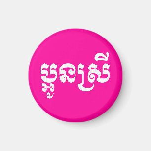Aimant Khmer Young Sister - Aun Srei / ប្ អូ ន ស្ រី