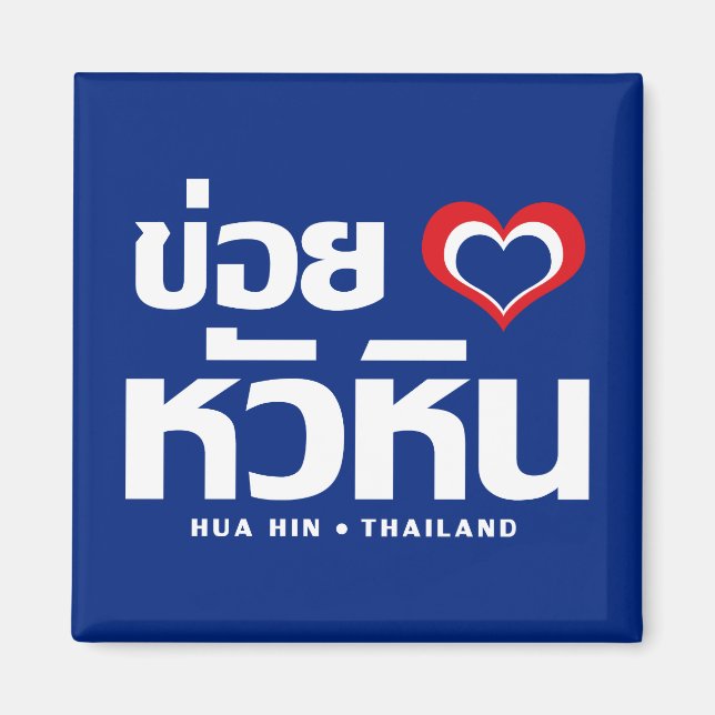 Aimant Khoi Huk (I Heart / Love) Hua Hin Thaïlande (Devant)