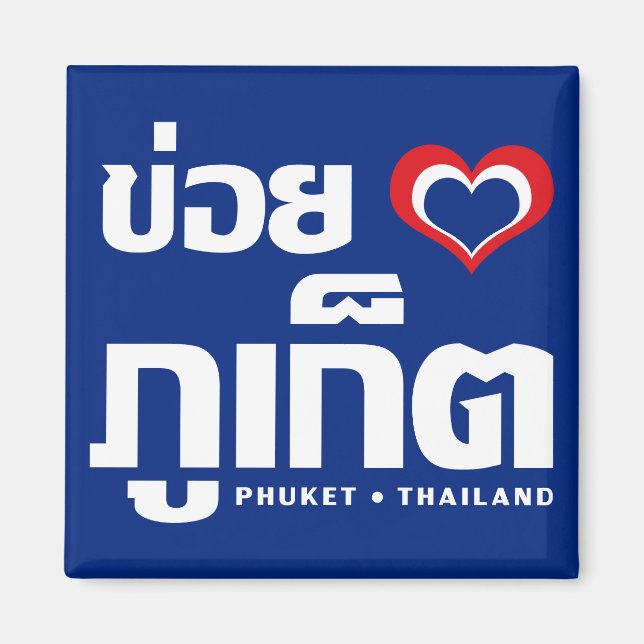 Aimant Khoi Huk (I Heart / Love) Phuket Thaïlande (Devant)