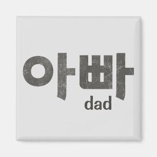 Aimant Korean Letters (For Dad)