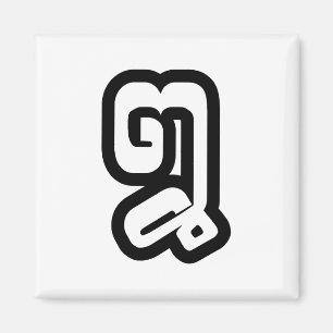 Aimant Lao / Laos Numéro Huit / 8 / ໘ (Mauvais/Peuple) La