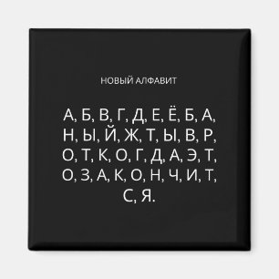 Aimant Le Nouvel Alphabet Russe Drôle Udssr