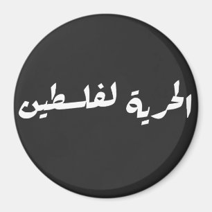 Aimant Liberté pour la Palestine en arabe - Histoire de l