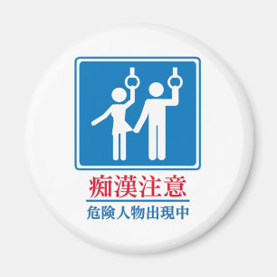 Aimant Méfiez-vous des pervertis - véritable symbole japo