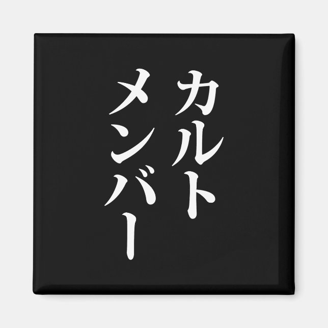 Aimant Membre du culte japonais | カ droit ン droit (Devant)