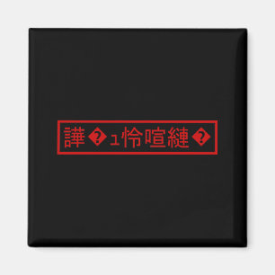 Aimant Mojibake "文 字 化 け" > Caractère  "譁 ュ "