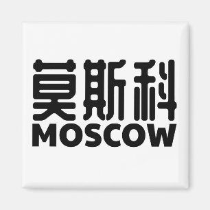 Aimant moscou-russie-moskau-russland-chine