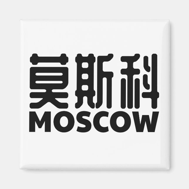 Aimant moscou-russie-moskau-russland-chine (Devant)