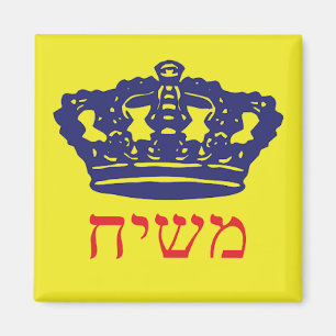 Aimant Moshiach