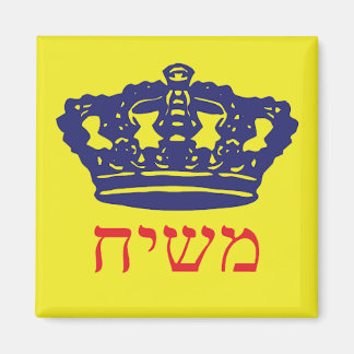 Aimant Moshiach