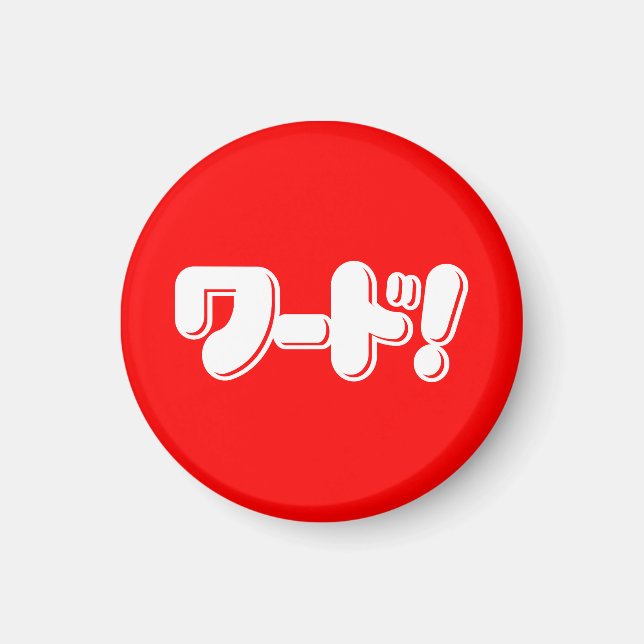 Aimant Mot japonais ! ワ ー ド ! (Devant)