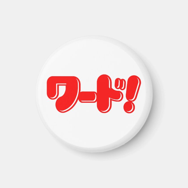 Aimant Mot japonais ! ワ ー ド ! (Devant)