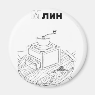 Aimant moulin cyrillique serbe