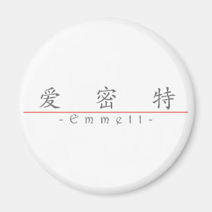 Aimant Nom chinois pour Emmett 22221_1.pdf