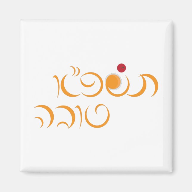 Aimant Nouvel An juif Rosh Hashanah Hébreu Salutation héb (Devant)