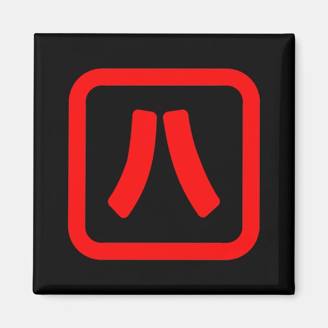 Aimant Numéro japonais Huit 八 ⇢ Hachi } Kanji (Devant)