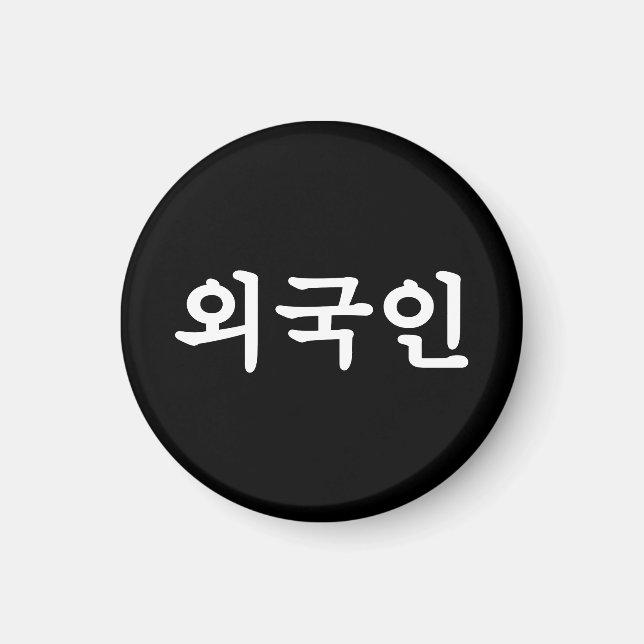 Aimant Oegugin 외 국 인 | Coréen Hangul (Devant)