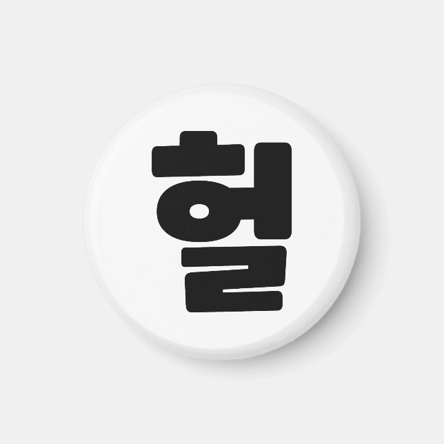 Aimant OMG coréen / WTF Heol 헐 Texte Slang Hangul (Devant)